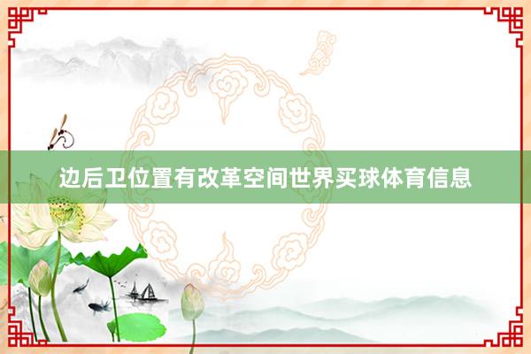 边后卫位置有改革空间世界买球体育信息