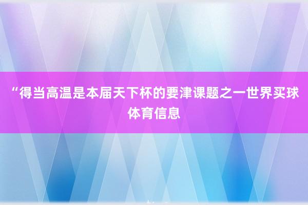 “得当高温是本届天下杯的要津课题之一世界买球体育信息