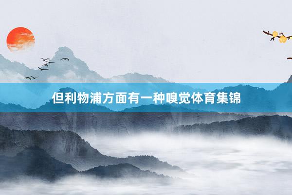 但利物浦方面有一种嗅觉体育集锦