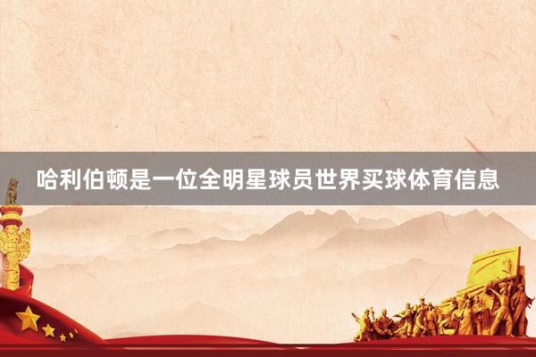 哈利伯顿是一位全明星球员世界买球体育信息