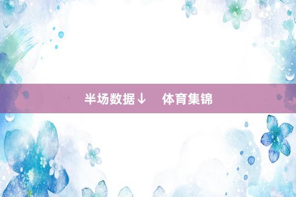 半场数据↓    体育集锦