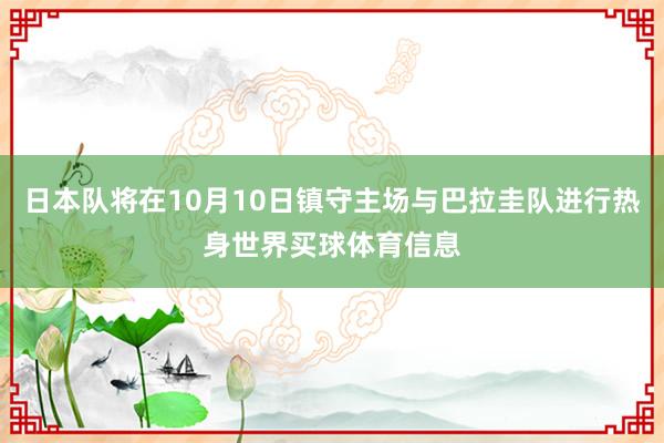 日本队将在10月10日镇守主场与巴拉圭队进行热身世界买球体育信息