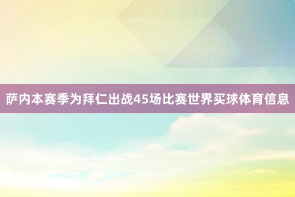 萨内本赛季为拜仁出战45场比赛世界买球体育信息