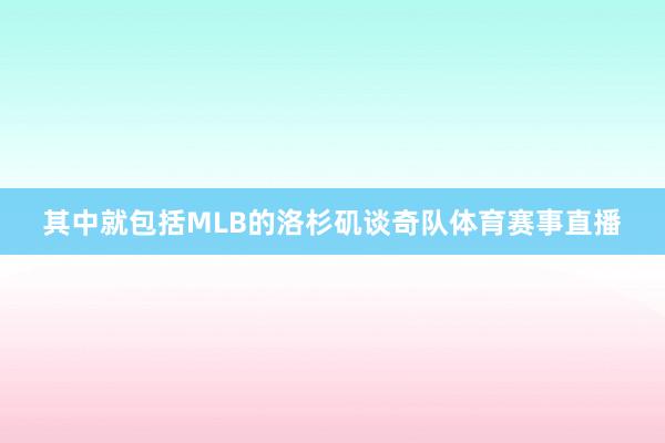 其中就包括MLB的洛杉矶谈奇队体育赛事直播