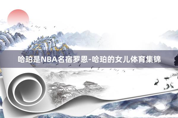 哈珀是NBA名宿罗恩-哈珀的女儿体育集锦
