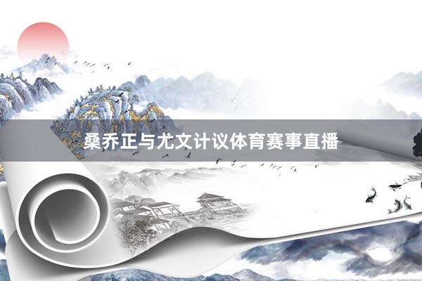 桑乔正与尤文计议体育赛事直播