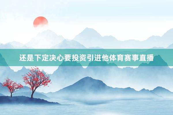 还是下定决心要投资引进他体育赛事直播