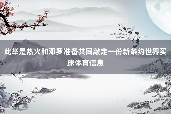 此举是热火和邓罗准备共同敲定一份新条约世界买球体育信息