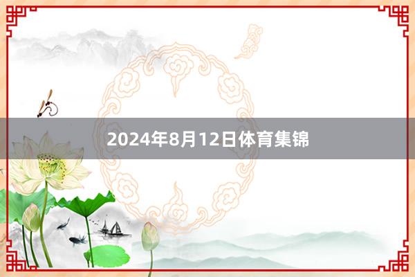 2024年8月12日体育集锦