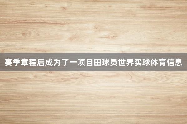 赛季章程后成为了一项目田球员世界买球体育信息