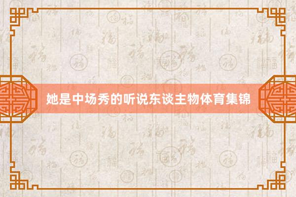 她是中场秀的听说东谈主物体育集锦