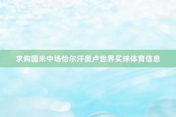 求购国米中场恰尔汗奥卢世界买球体育信息