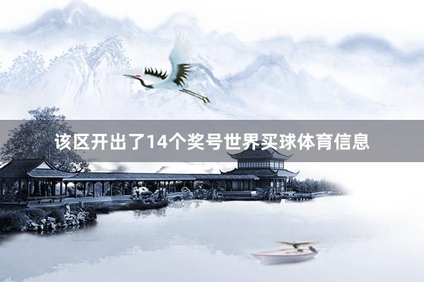 该区开出了14个奖号世界买球体育信息