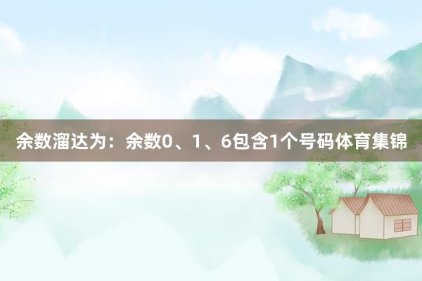 余数溜达为：余数0、1、6包含1个号码体育集锦