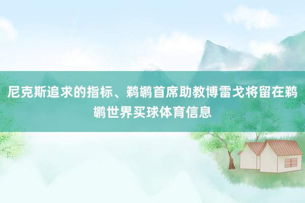 尼克斯追求的指标、鹈鹕首席助教博雷戈将留在鹈鹕世界买球体育信息
