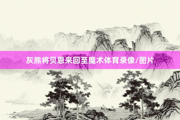 灰熊将贝恩来回至魔术体育录像/图片