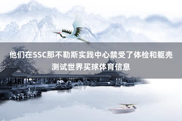 他们在SSC那不勒斯实践中心禁受了体检和躯壳测试世界买球体育信息