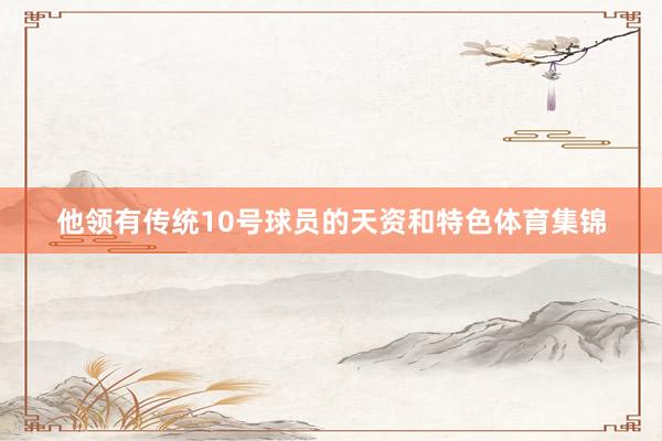 他领有传统10号球员的天资和特色体育集锦