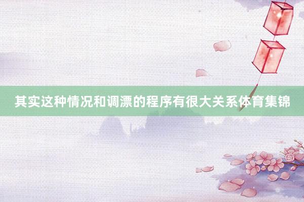 其实这种情况和调漂的程序有很大关系体育集锦