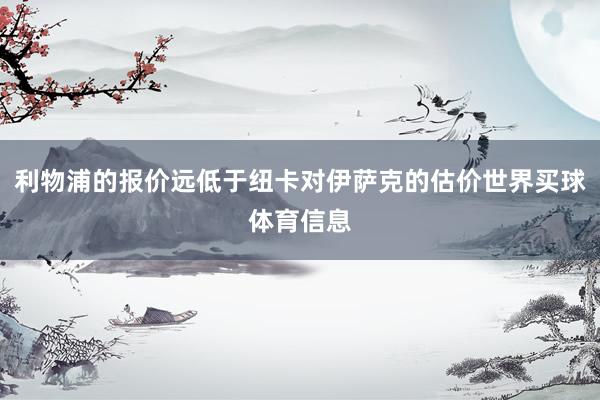 利物浦的报价远低于纽卡对伊萨克的估价世界买球体育信息