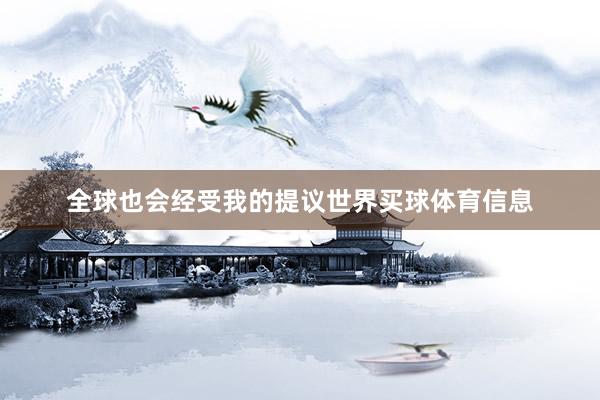 全球也会经受我的提议世界买球体育信息