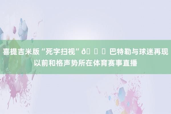 喜提吉米版“死字扫视”😎巴特勒与球迷再现以前和格声势所在体育赛事直播