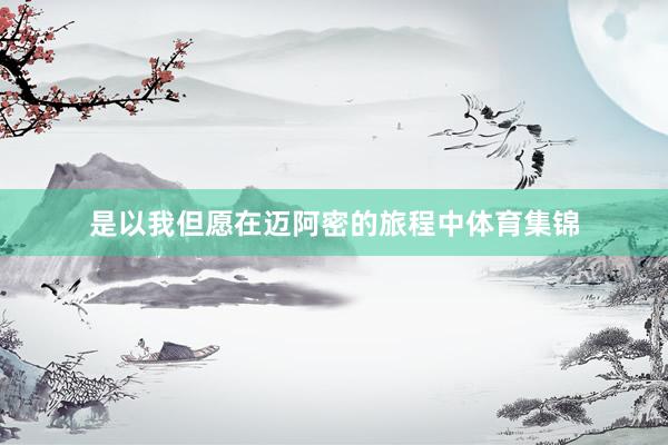 是以我但愿在迈阿密的旅程中体育集锦