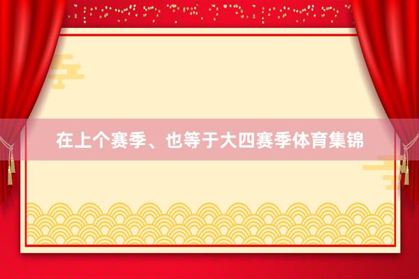 在上个赛季、也等于大四赛季体育集锦