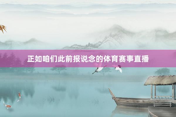 正如咱们此前报说念的体育赛事直播
