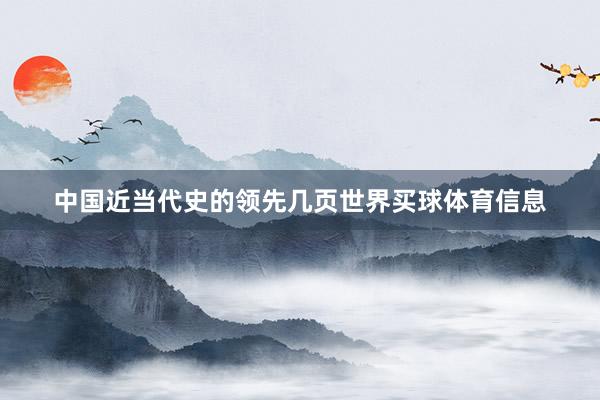 中国近当代史的领先几页世界买球体育信息