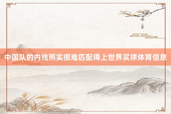 中国队的内线照实很难匹配得上世界买球体育信息