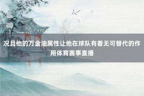 况且他的万金油属性让他在球队有着无可替代的作用体育赛事直播