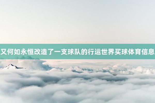 又何如永恒改造了一支球队的行运世界买球体育信息