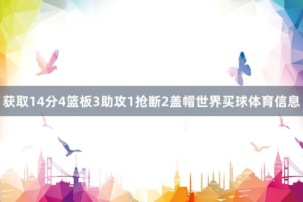 获取14分4篮板3助攻1抢断2盖帽世界买球体育信息