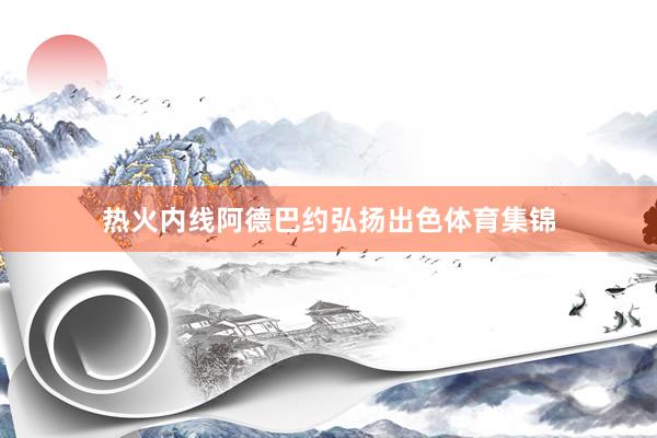 热火内线阿德巴约弘扬出色体育集锦
