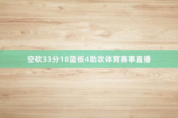 空砍33分18篮板4助攻体育赛事直播