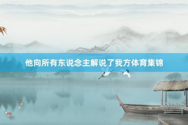 他向所有东说念主解说了我方体育集锦