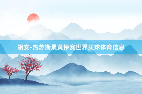 胡安-热苏斯累黄停赛世界买球体育信息