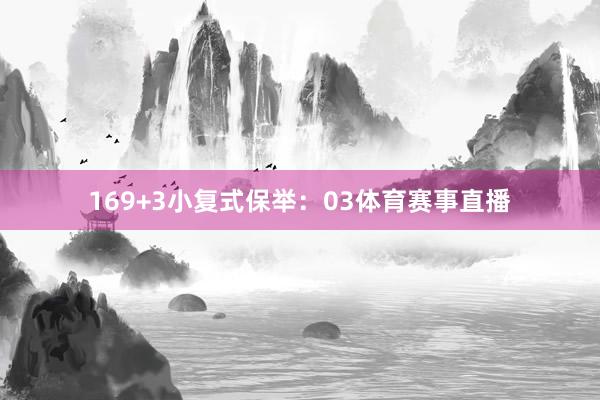 16 9+3小复式保举: 03体育赛事直播