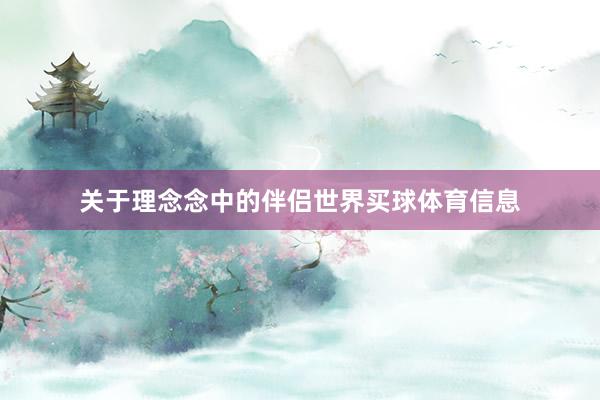 关于理念念中的伴侣世界买球体育信息