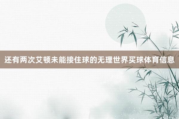 还有两次艾顿未能接住球的无理世界买球体育信息