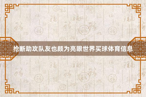 抢断助攻队友也颇为亮眼世界买球体育信息