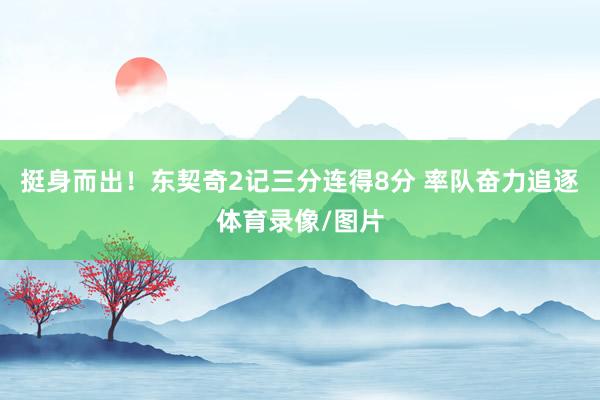 挺身而出！东契奇2记三分连得8分 率队奋力追逐体育录像/图片