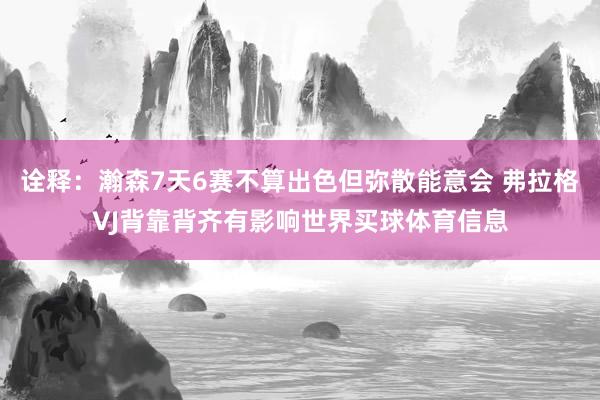 诠释：瀚森7天6赛不算出色但弥散能意会 弗拉格VJ背靠背齐有影响世界买球体育信息