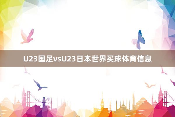 U23国足vsU23日本世界买球体育信息