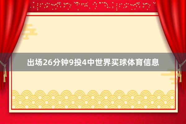 出场26分钟9投4中世界买球体育信息