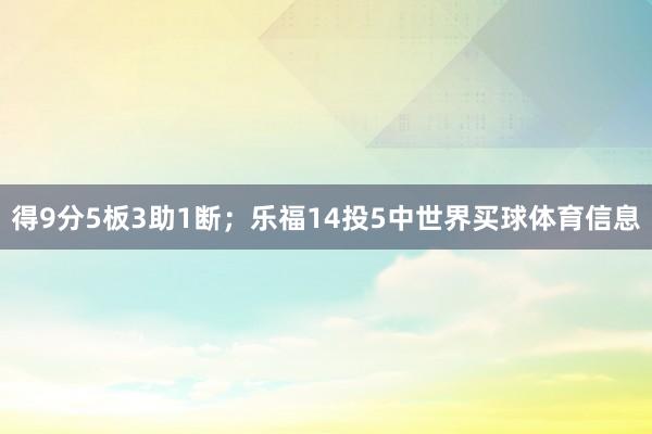 得9分5板3助1断；乐福14投5中世界买球体育信息