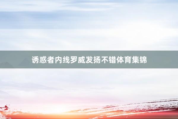 诱惑者内线罗威发扬不错体育集锦