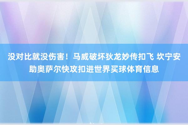 没对比就没伤害！马威破坏狄龙妙传扣飞 坎宁安助奥萨尔快攻扣进世界买球体育信息