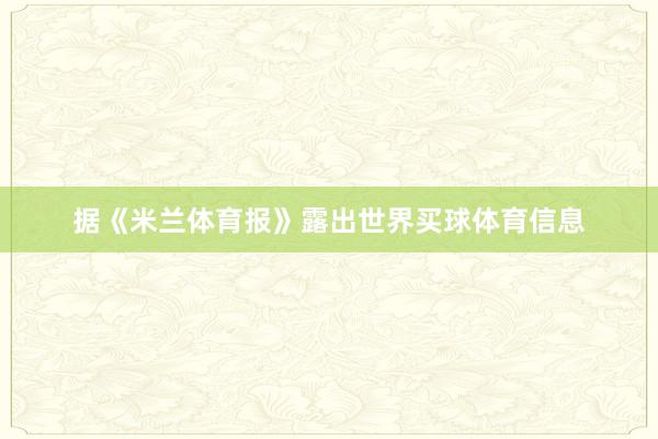 据《米兰体育报》露出世界买球体育信息